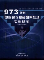 973计划中医理论基础研究专项实施概要 2005-2009