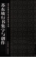 故宫珍藏历代法书碑帖集字系列 苏东坡行书与创作