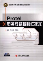 Protel电子线路板制作技术