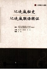 纪晓岚秘史  纪晓岚联语辑证