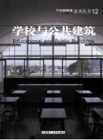 学校与公共建筑