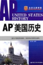 AP美国历史 汉英对照