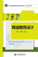 JSP网络程序设计