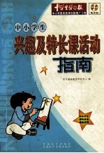 中小学生兴趣及特长课活动指南