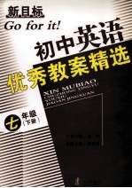 新目标初中英语优秀教案精选 七年级下