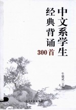 中文系学生经典背诵300首