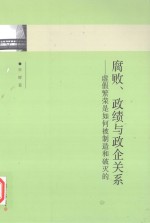 腐败、政绩与政企关系  虚假繁荣是如何被制造和破灭的