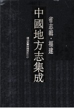 中国地方志集成 省志辑·福建 9 道光重纂福建通志 7