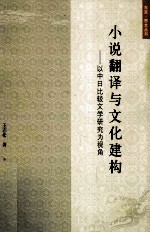 小说翻译与文化建构 以中日比较文学研究为视角