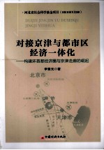 对接京津与都市区经济一体化 构建环首都经济圈与京津走廊的崛起