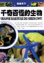 千奇百怪的生物 双色图解版