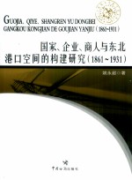 国家、企业、商人与东北港口空间的构建研究 1861-1931