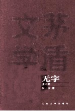 茅盾文学奖获奖作品全集 无字 第3部