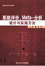 系统评价、meta分析设计与实施方法