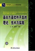 面向方面软件开发的理论、技术与实践