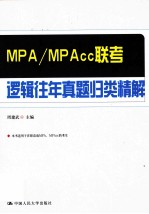 MPA/MPAcc联考逻辑往年真题归类精解