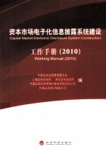 资本市场电子化信息披露系统建设工作手册 2010