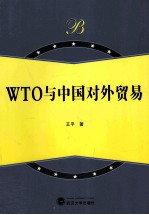 WTO与中国对外贸易