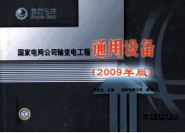 国家电网公司输变电工程通用设备 2009年版