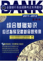 2011-2012全国银行系统招聘考试专用教材 综合基础知识应试指导及最新命题预测