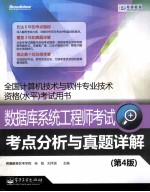 数据库系统工程师考试考点分析与真题详解 第4版