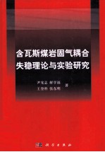 含瓦斯煤岩固气耦合失稳理论与实验研究