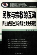 民族与宗教的互动 阿拉伯民族主义与伊斯兰教关系研究