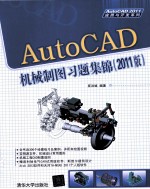 AutoCAD机械制图习题集锦 2011版