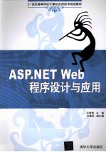 ASP.NET Web程序设计与应用