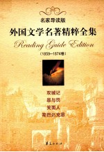 外国文学名著精粹全集 1859-1874卷 名家导读版