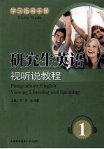 研究生英语视听说教程 1 学习指导手册