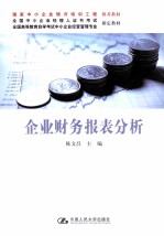 企业财务报表分析