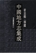 中国地方志集成 省志辑·福建 5 道光重纂福建通志 3