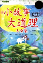 小故事大道理大全集 男生版 超值白金版