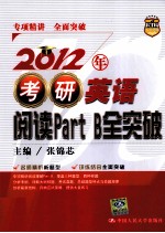 2012年考研英语阅读 Part B全突破