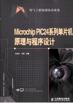 Microchip PIC24系列单片机原理与程序设计