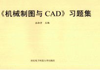 《机械制图与CAD》习题集