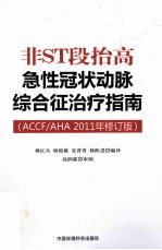 非ST段抬高急性冠状动脉综合征治疗指南 ACCFAHA2011年修订版