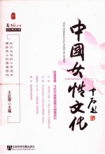 中国女性文化 2011年 第1期 总No.14