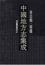 中国地方志集成 省志辑·福建 7 道光重纂福建通志 5