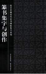 故宫珍藏历代法书碑帖集字系列  篆书集字与创作