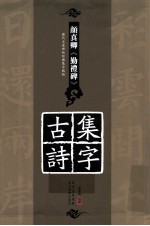 历代名家碑帖经典集字临创字帖  颜真卿《勤礼碑》集字古诗