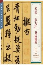 中国古代书家法帖精选 米芾米友仁书法精选