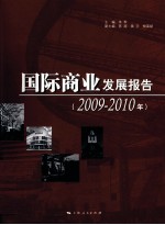 国际商业发展报告 2009-2010年