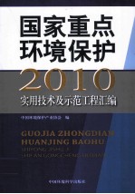 2010年国家重点环境保护实用技术及示范工程汇编