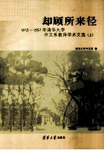 却顾所来径 1925-1952年清华大学中文系教师学术文选 上