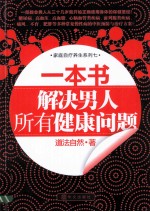 一本书解决男人所有健康问题