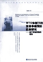 WTO体制下的贸易争端预防机制研究 基于货物贸易的视角