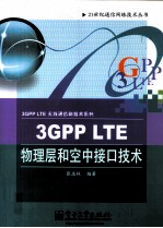 3GPP LTE物理层和空中接口技术