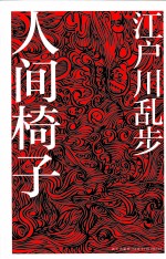 江户川乱步作品集  人间椅子